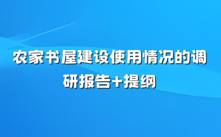农家书屋建设使用情况的调研报告 提纲