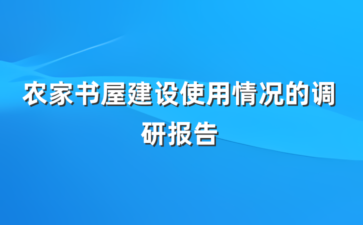 农家书屋建设使用情况的调研报告