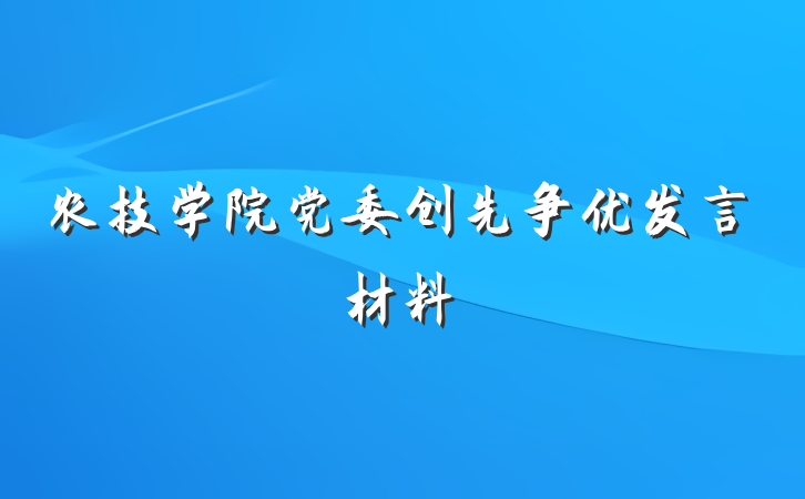 农技学院党委创先争优发言材料
