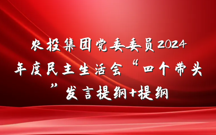 农投集团党委委员2024年度民主生活会“四个带头”发言提纲 提纲