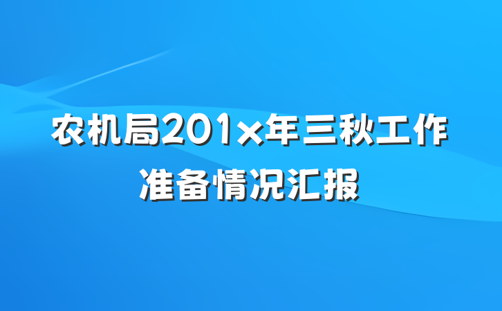 农机局201x年三秋工作准备情况汇报