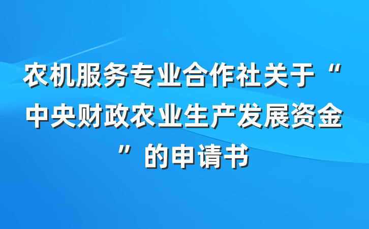 农机服务专业合作社关于“中央财政农业生产发展资金”的申请书