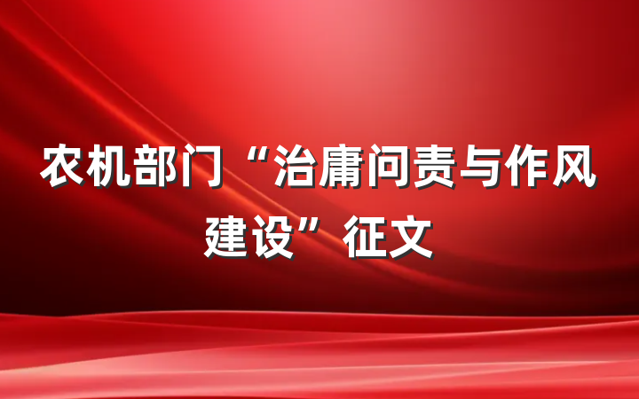 农机部门“治庸问责与作风建设”征文