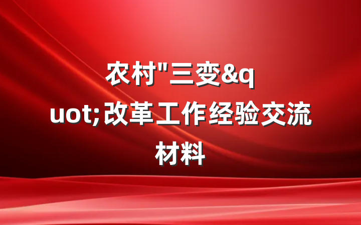 农村"三变"改革工作经验交流材料