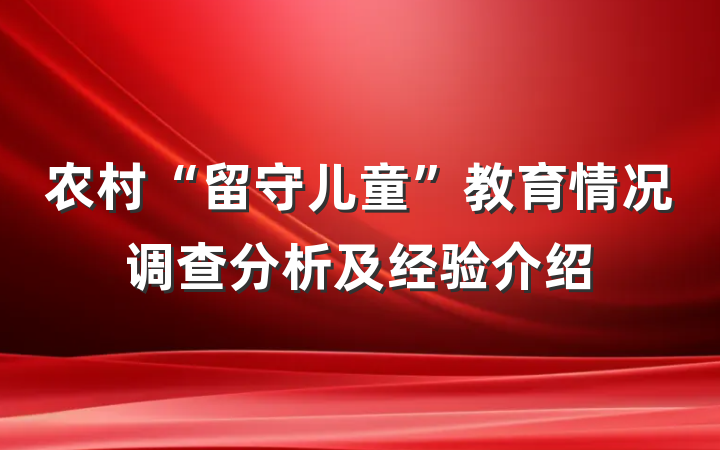 农村“留守儿童”教育情况调查分析及经验介绍