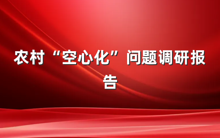 农村“空心化”问题调研报告