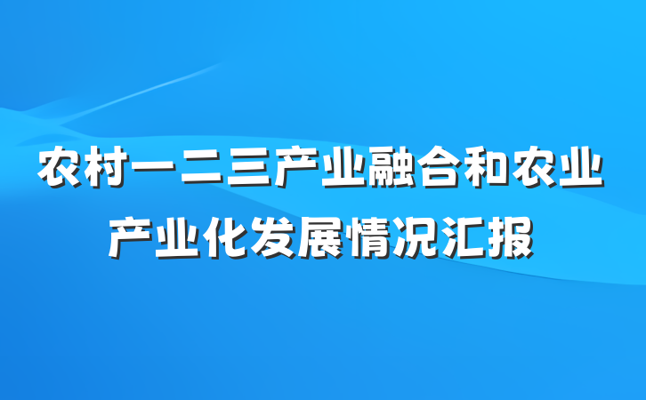 农村一二三产业融合和农业产业化发展情况汇报