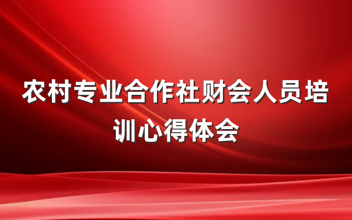 农村专业合作社财会人员培训心得体会