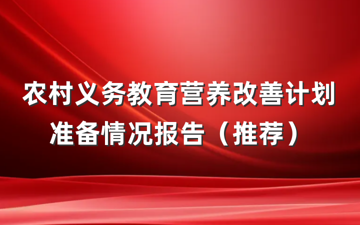 农村义务教育营养改善计划准备情况报告（推荐）