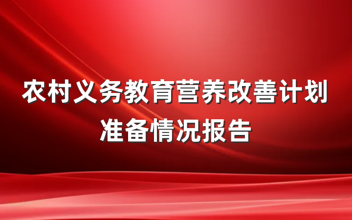 农村义务教育营养改善计划准备情况报告