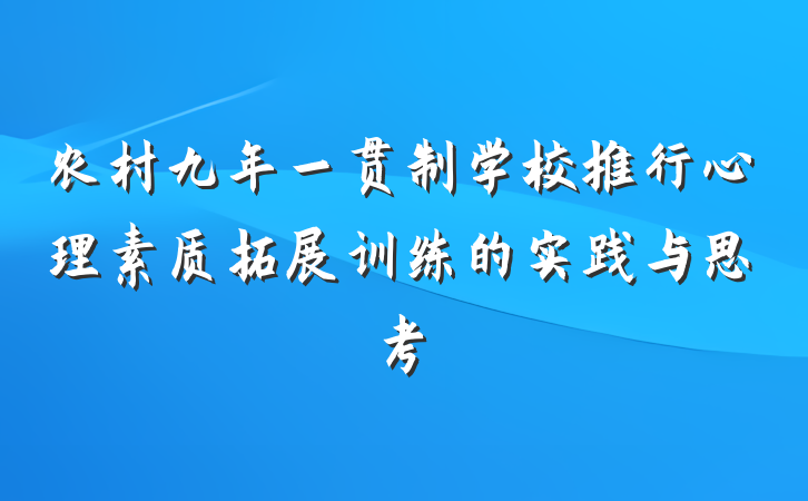 农村九年一贯制学校推行心理素质拓展训练的实践与思考