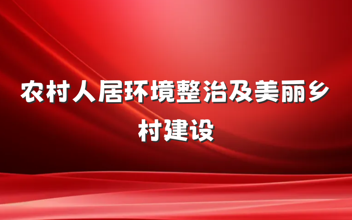 农村人居环境整治及美丽乡村建设