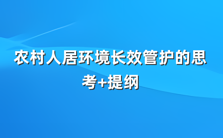 农村人居环境长效管护的思考 提纲