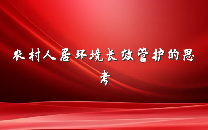 农村人居环境长效管护的思考
