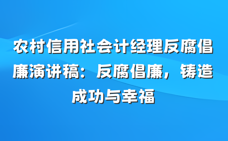 农村信用社会计经理反腐倡廉演讲稿：反腐倡廉，铸造成功与幸福