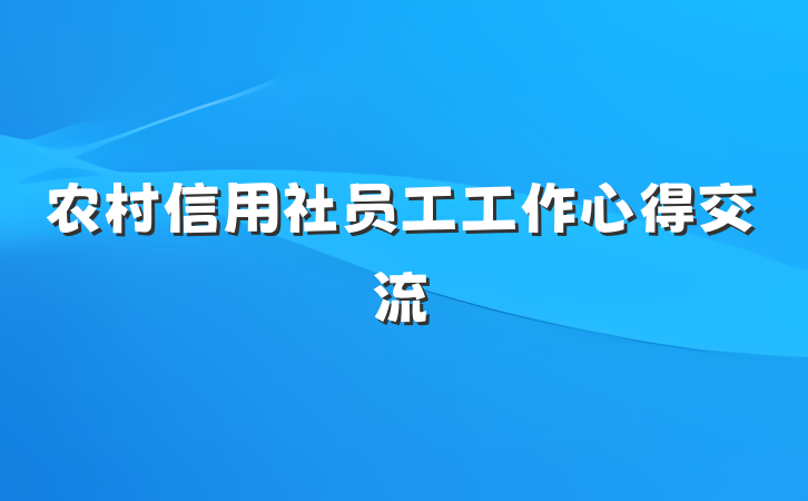 农村信用社员工工作心得交流