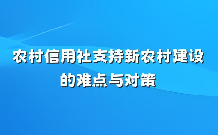 农村信用社支持新农村建设的难点与对策