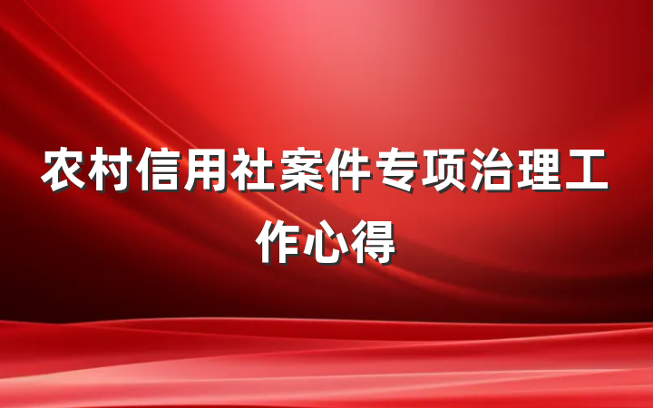 农村信用社案件专项治理工作心得