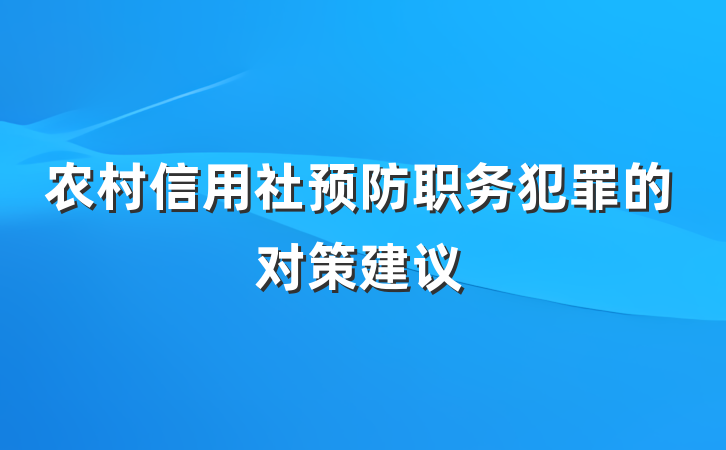 农村信用社预防职务犯罪的对策建议