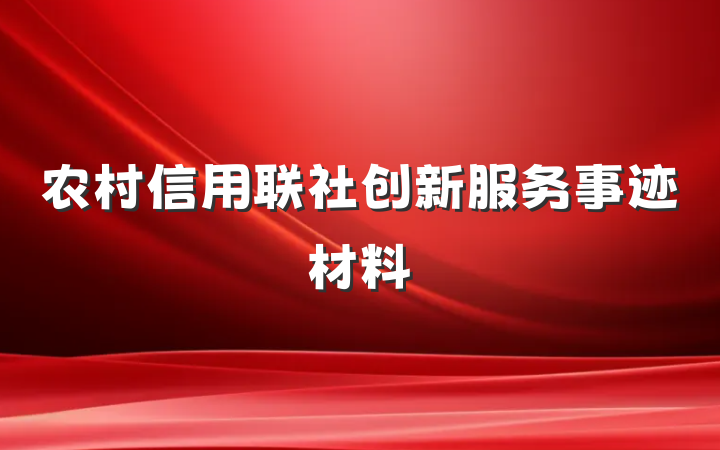 农村信用联社创新服务事迹材料