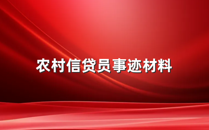 农村信贷员事迹材料