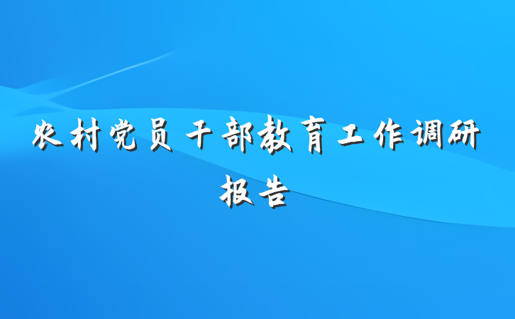 农村党员干部教育工作调研报告