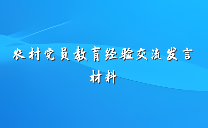 农村党员教育经验交流发言材料