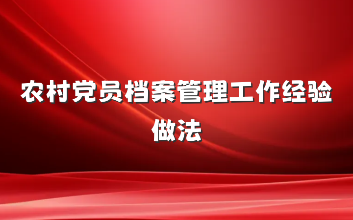 农村党员档案管理工作经验做法