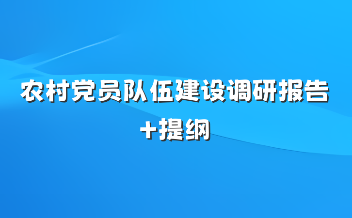 农村党员队伍建设调研报告 提纲