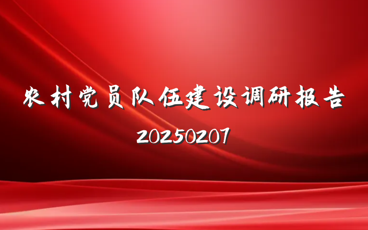 农村党员队伍建设调研报告20250207