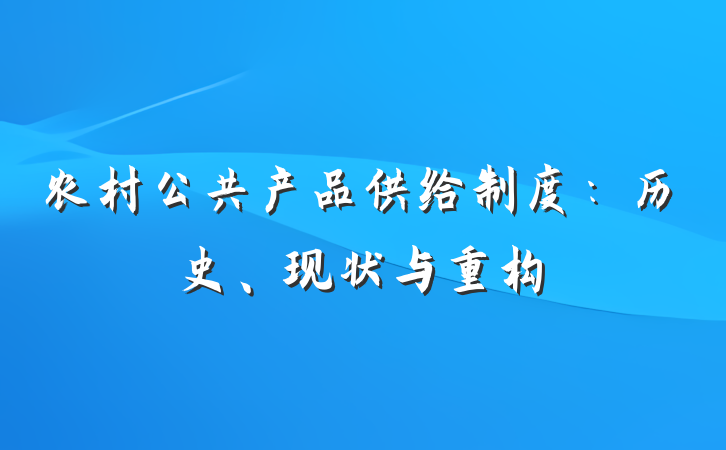 农村公共产品供给制度：历史、现状与重构