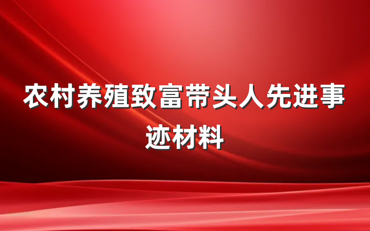 农村养殖致富带头人先进事迹材料