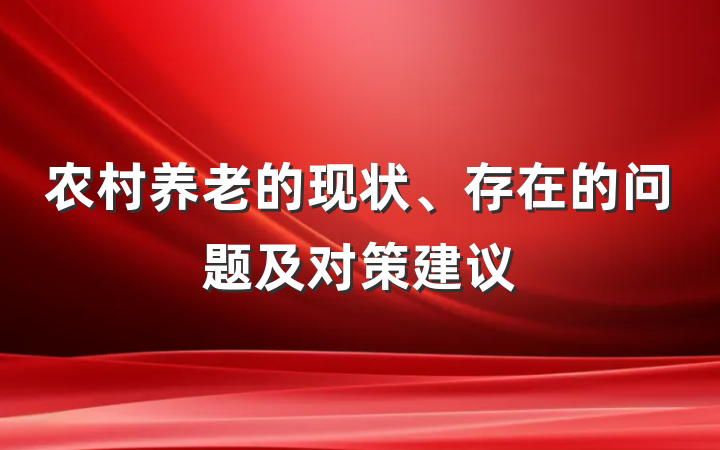 农村养老的现状、存在的问题及对策建议