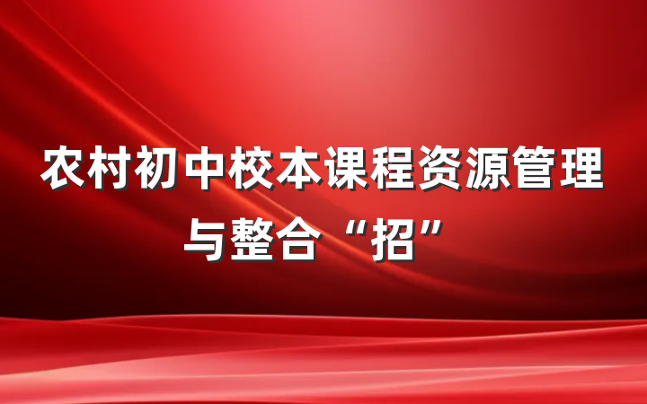 农村初中校本课程资源管理与整合“招”
