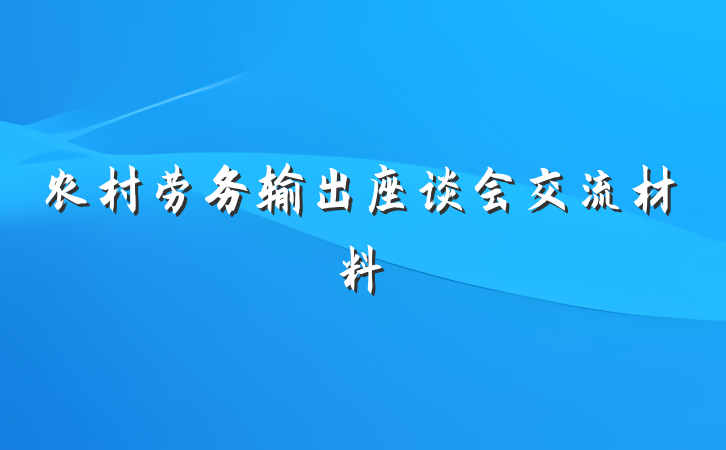 农村劳务输出座谈会交流材料