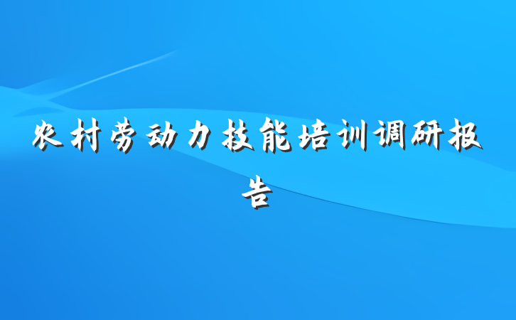 农村劳动力技能培训调研报告
