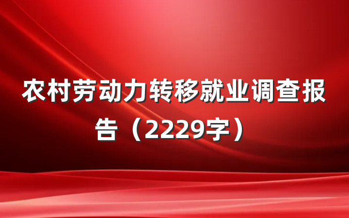 农村劳动力转移就业调查报告（2229字）