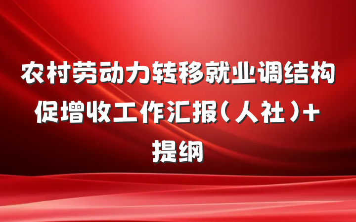 农村劳动力转移就业调结构促增收工作汇报（人社） 提纲