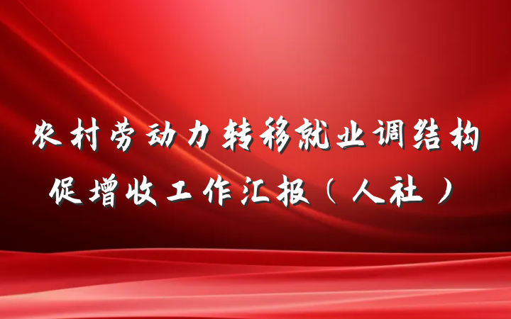 农村劳动力转移就业调结构促增收工作汇报（人社）