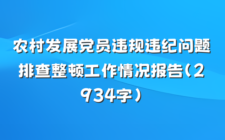农村发展党员违规违纪问题排查整顿工作情况报告（2934字）