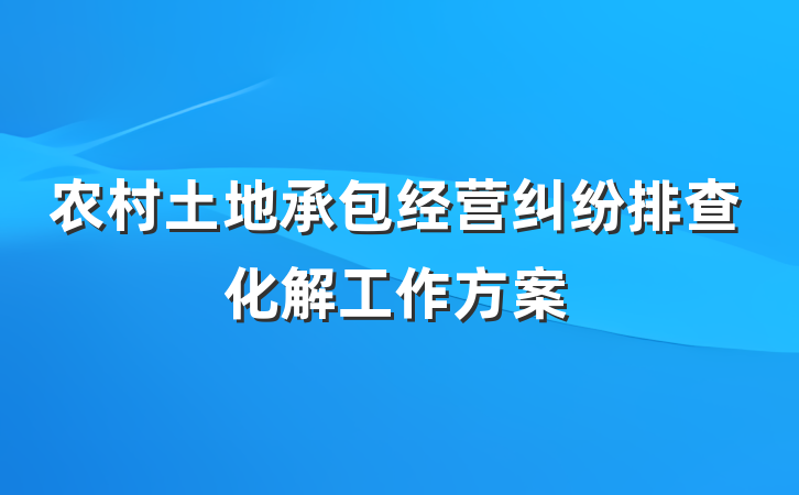 农村土地承包经营纠纷排查化解工作方案