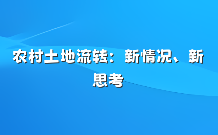 农村土地流转：新情况、新思考