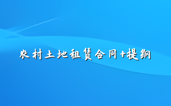 农村土地租赁合同 提纲