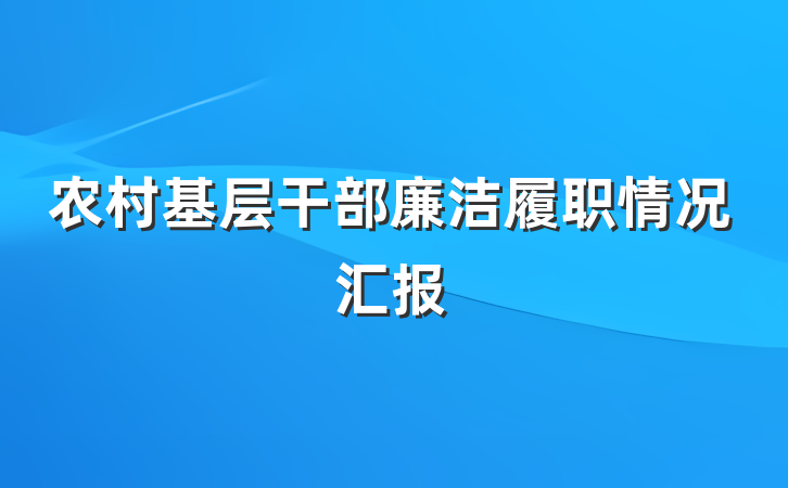 农村基层干部廉洁履职情况汇报