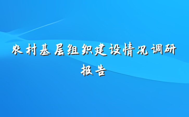 农村基层组织建设情况调研报告