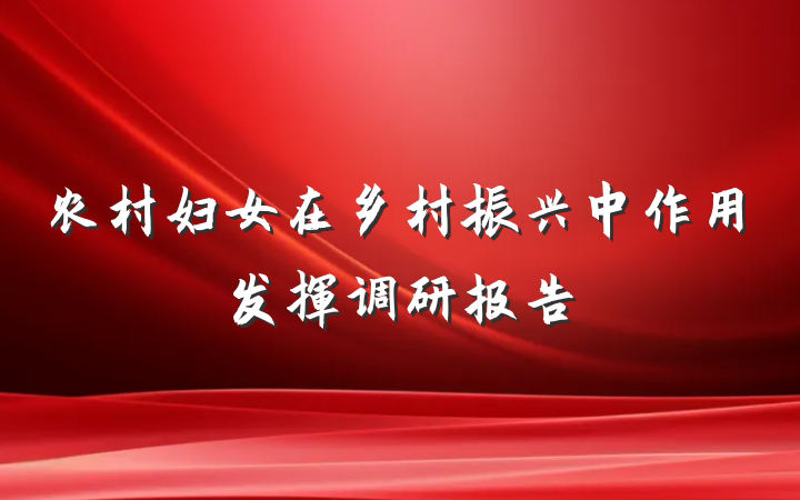 农村妇女在乡村振兴中作用发挥调研报告