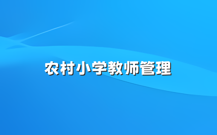 农村小学教师管理