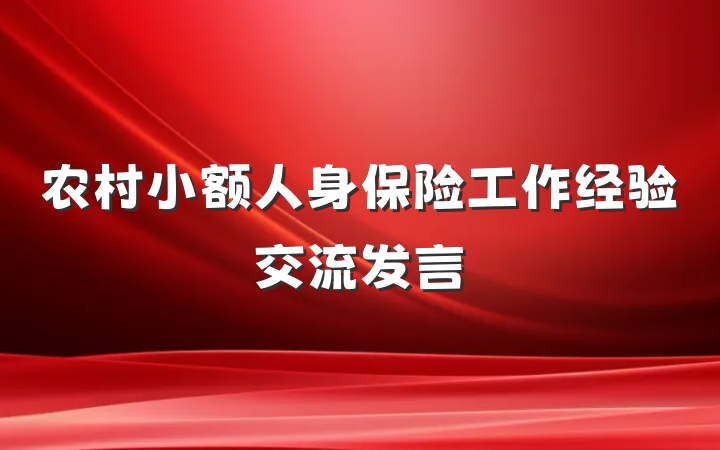 农村小额人身保险工作经验交流发言