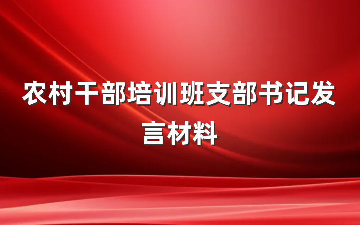 农村干部培训班支部书记发言材料
