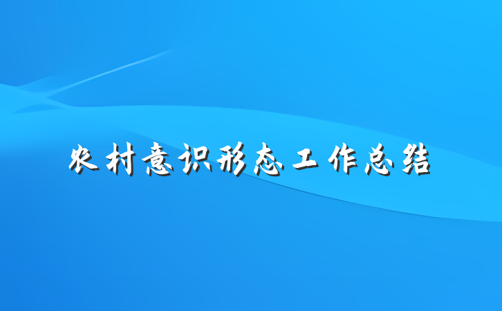 农村意识形态工作总结